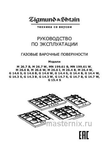 Обложка инструкции Газовая варочная панель Zigmund & Shtain G 14.7 W 