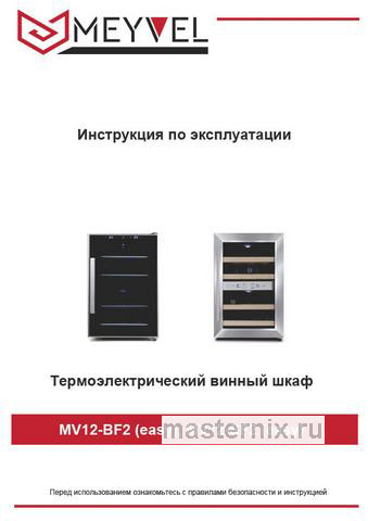 Обложка инструкции Винный шкаф Meyvel MV12-SF2 (easy) 
