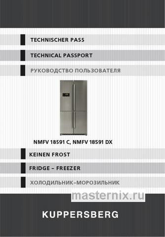 Обложка инструкции Многокамерный холодильник Kuppersberg NMFV 18591 DX, темный металл 