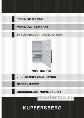 Обложка инструкции Двухкамерный холодильник Kuppersberg NRV 1867 BE, бежевый 