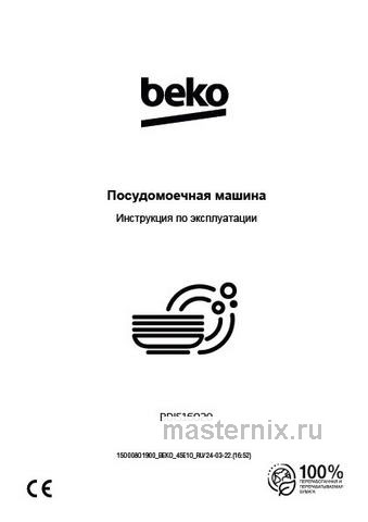 Обложка инструкции Встраиваемая посудомоечная машина Beko BDIS16020 