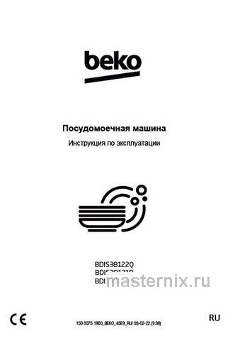 Обложка инструкции Встраиваемая посудомоечная машина Beko BDIS38120Q 