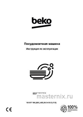 Обложка инструкции Встраиваемая посудомоечная машина Beko BDIS38120A 