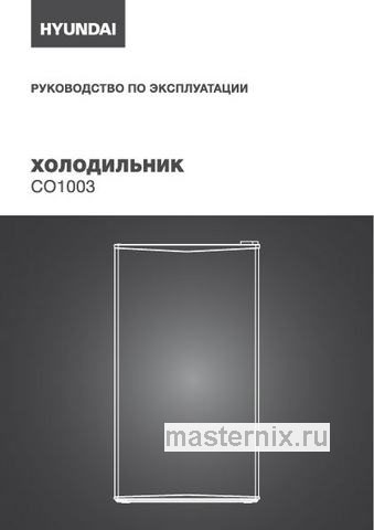Обложка инструкции Однокамерный холодильник Hyundai CO1003 серебристый 