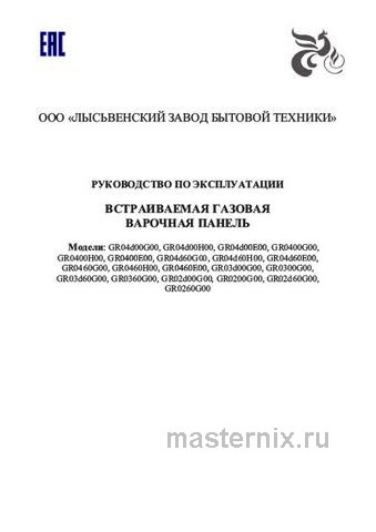 Обложка инструкции Газовая варочная панель Лысьва GR0200G00 красная 