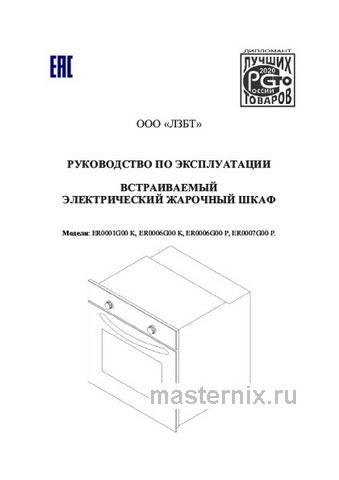 Обложка инструкции Электрический духовой шкаф Лысьва ER0001G00 черный 