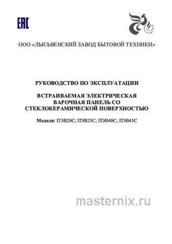 Обложка инструкции Электрическая варочная панель Лысьва ПЭВ 25С черная 