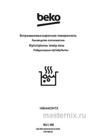 Обложка инструкции Электрическая варочная панель Beko HII64401MTX 