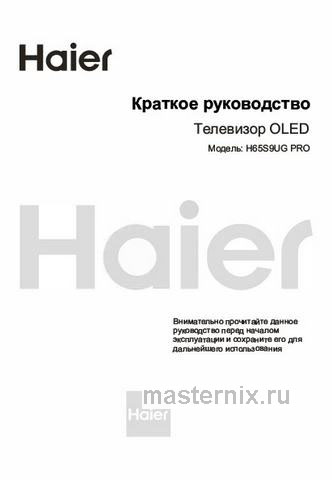 Обложка инструкции Телевизор Haier H65S9UG PRO 