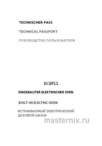 Обложка инструкции Электрический духовой шкаф Kuppersberg RC 6911 ANT Bronze 