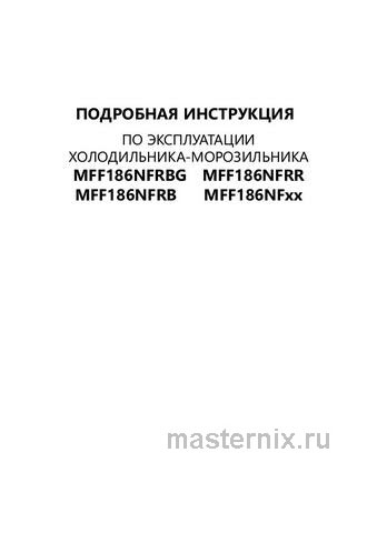 Обложка инструкции Двухкамерный холодильник Maunfeld MFF186NFRR 