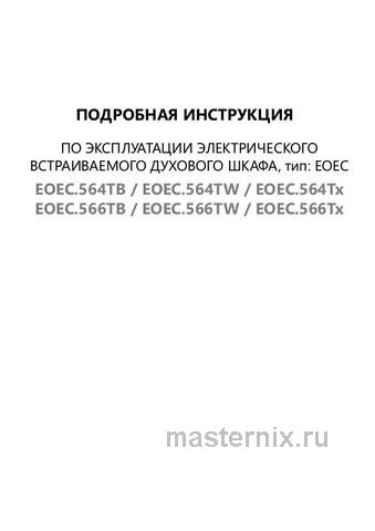 Обложка инструкции Электрический духовой шкаф Maunfeld EOEC.566TB 