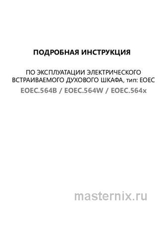 Обложка инструкции Электрический духовой шкаф Maunfeld EOEC.564B 