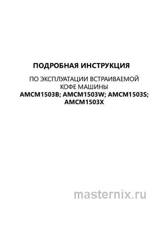 Обложка инструкции Встраиваемая автоматическая кофемашина Maunfeld AMCM1503B 