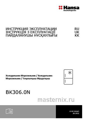 Обложка инструкции Встраиваемый двухкамерный холодильник Hansa BK306.0N 