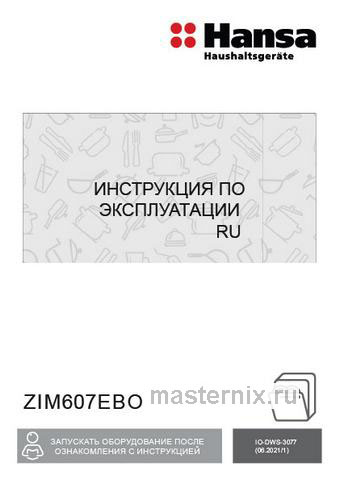 Обложка инструкции Встраиваемая посудомоечная машина Hansa AutoOpen ZIM607EBO 