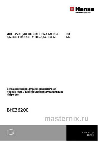 Обложка инструкции Электрическая варочная панель Hansa BHI36200 