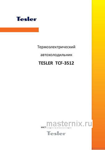 Обложка руководства пользователя Автомобильный холодильник Tesler TCF-3512 Обложка инструкции Автомобильный холодильник Tesler TCF-3512