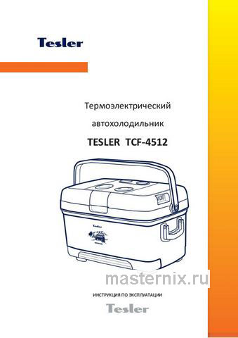 Обложка руководства пользователя Автомобильный холодильник Tesler TCF-4512 Обложка инструкции Автомобильный холодильник Tesler TCF-4512