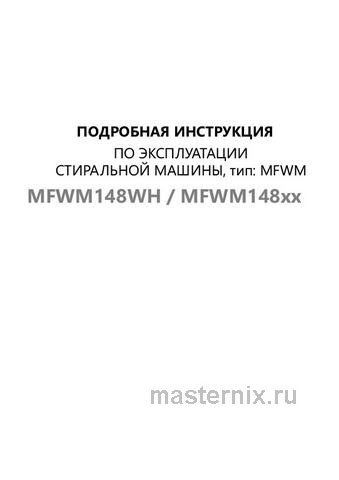 Обложка инструкции Стиральная машина Maunfeld MFWM148WH 