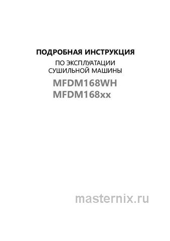 Обложка инструкции Сушильная машина Maunfeld MFDM168WH 