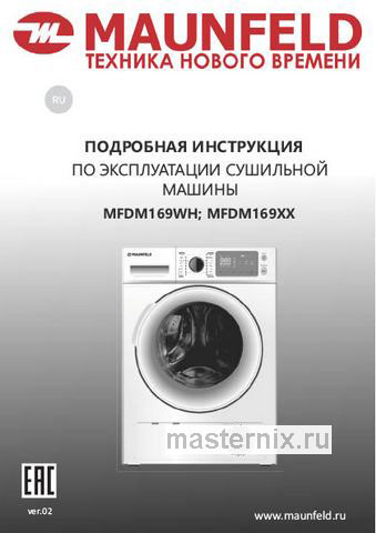 Обложка инструкции Сушильная машина с тепловым насосом Maunfeld MFDM169WH 