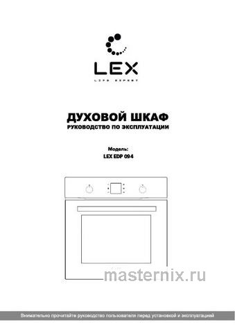 Обложка инструкции Электрический духовой шкаф LEX EDP 094 BL 