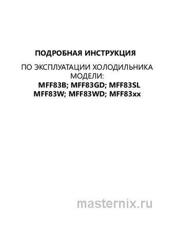 Обложка инструкции Однокамерный холодильник Maunfeld MFF83B 