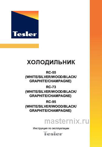Обложка инструкции Однокамерный холодильник Tesler RC-95 DEEP BLUE 