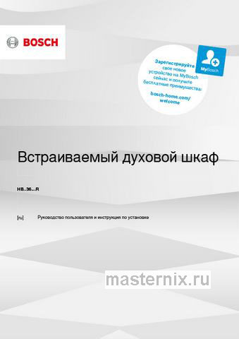 Обложка инструкции Электрический духовой шкаф Bosch Serie  &  6 HBG536HS0R 