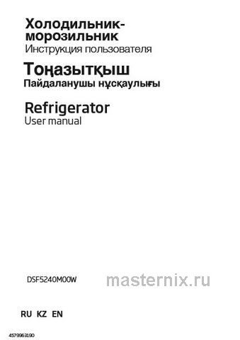 Обложка инструкции Двухкамерный холодильник Beko DSF5240M00W 