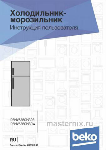 Обложка инструкции Двухкамерный холодильник Beko DSMV5280MA0W 