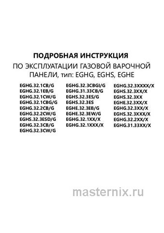 Обложка инструкции Газовая варочная панель Maunfeld EGHG.32.1EB/G 