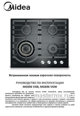 Обложка инструкции Газовая варочная панель Midea MG643TGW 
