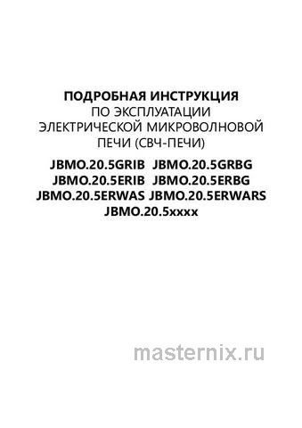 Обложка инструкции Встраиваемая микроволновая печь СВЧ Maunfeld JBMO.20.5ERWAS 