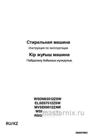 Обложка инструкции Стиральная машина Beko WSDN63512ZSW 
