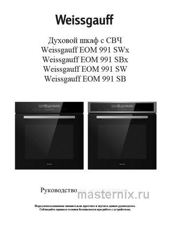 Обложка руководства пользователя Электрический духовой шкаф Weissgauff EOM 991 SB Обложка инструкции Электрический духовой шкаф Weissgauff EOM 991 SB
