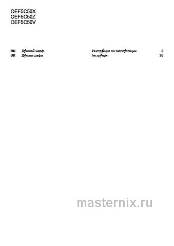 Обложка инструкции Электрический духовой шкаф Electrolux OEF5C50X 