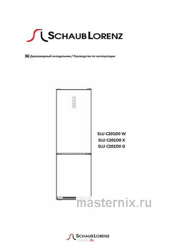 Обложка инструкции Двухкамерный холодильник Schaub Lorenz SLU C201D0 X 