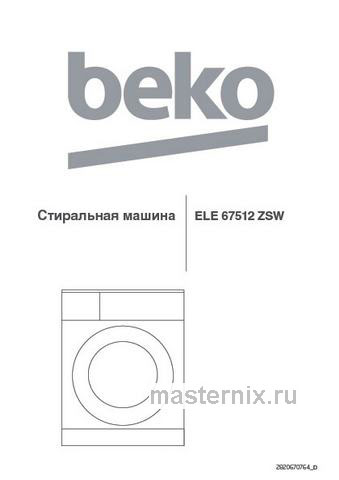 Обложка инструкции Стиральная машина Beko ELE67511ZSW 
