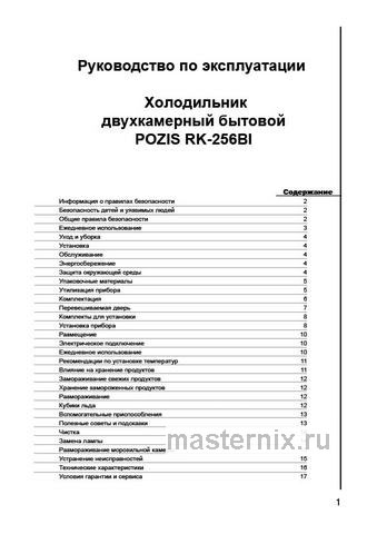 Обложка инструкции Встраиваемый двухкамерный холодильник Pozis RK-256 BI 
