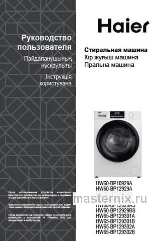 Обложка инструкции Стиральная машина Haier HW65-BP129301B 