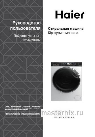 Обложка инструкции Стиральная машина Haier HW80-B14279 