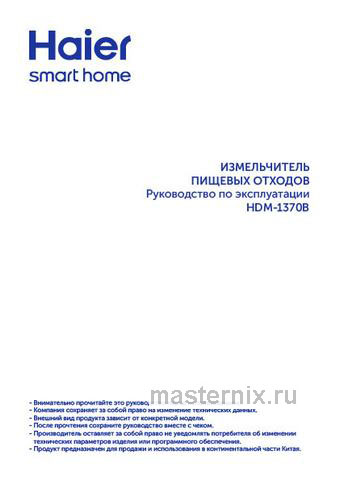 Обложка инструкции Измельчитель пищевых отходов Haier HDM-1370B 