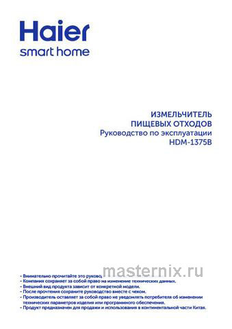 Обложка инструкции Измельчитель пищевых отходов Haier HDM-1375B 