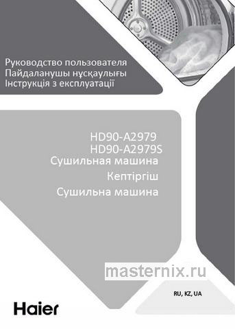 Обложка инструкции Сушильная машина с тепловым насосом Haier HD90-A2979S 