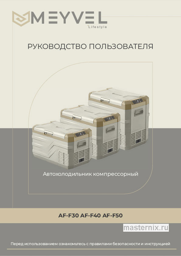 Инструкция Автохолодильник Meyvel AF-F40 скачать Обложка инструкции Автохолодильник Meyvel AF-F40