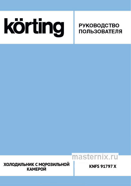 Инструкция Холодильник Korting KNFS 91797 X скачать Обложка инструкции Холодильник Korting KNFS 91797 X