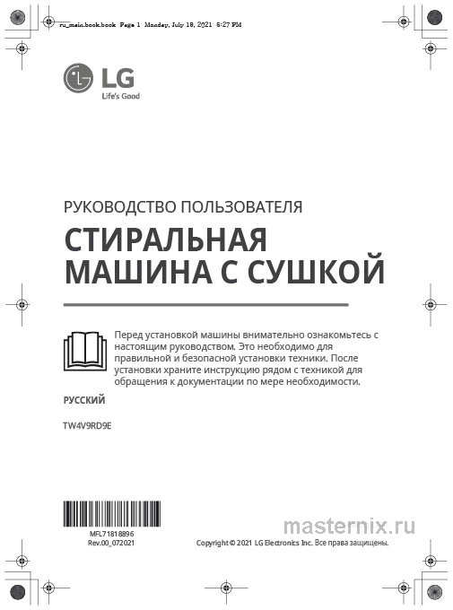 Инструкция Стирально-сушильная машина LG TW4V9RD9E скачать Обложка инструкции Стирально-сушильная машина LG TW4V9RD9E