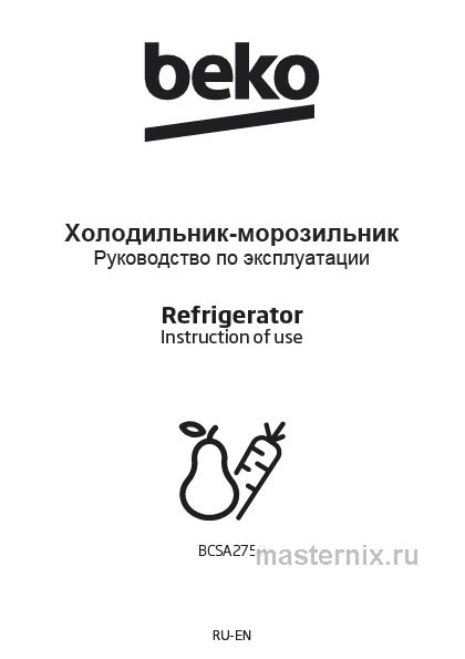Инструкция Встраиваемый холодильник Beko BCSA2750 скачать Обложка инструкции Встраиваемый холодильник Beko BCSA2750